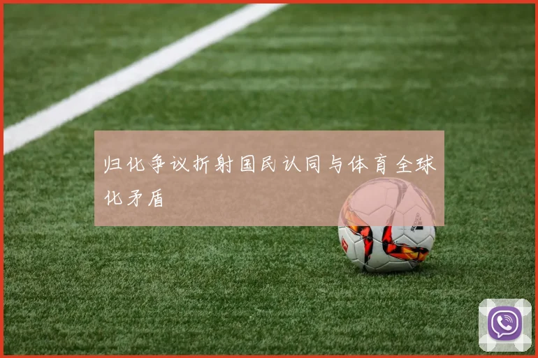 归化争议折射国民认同与体育全球化矛盾