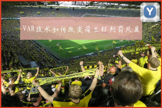 VAR技术如何改变荷兰杯判罚尺度
