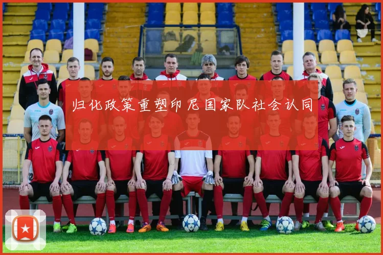 归化政策重塑印尼国家队社会认同