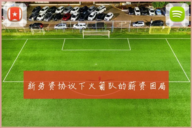 新劳资协议下火箭队的薪资困局