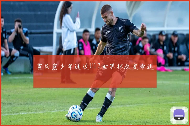 贫民窟少年通过U17世界杯改变命运