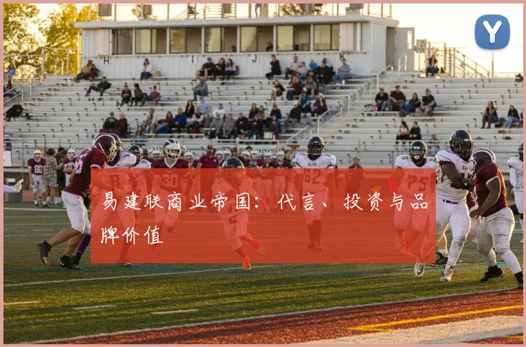 易建联商业帝国：代言、投资与品牌价值