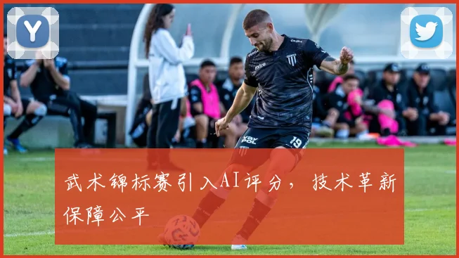 武术锦标赛引入AI评分，技术革新保障公平