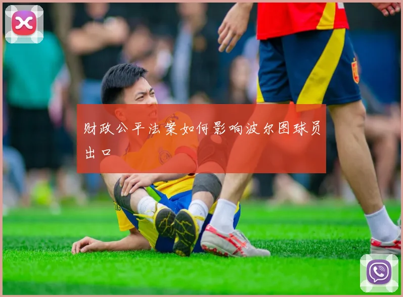 财政公平法案如何影响波尔图球员出口
