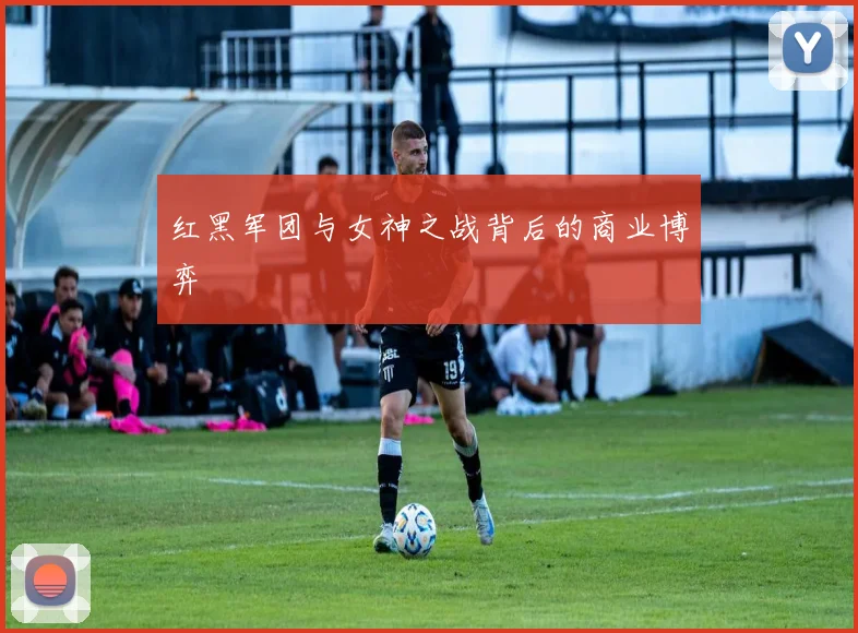 红黑军团与女神之战背后的商业博弈