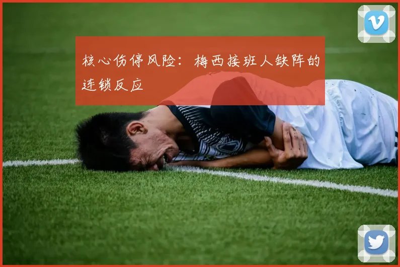 核心伤停风险：梅西接班人缺阵的连锁反应