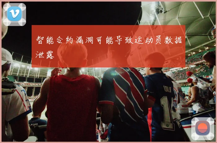智能合约漏洞可能导致运动员数据泄露