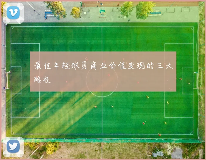最佳年轻球员商业价值变现的三大路径