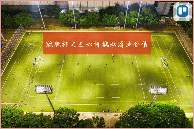欧联杯之王如何撬动商业价值