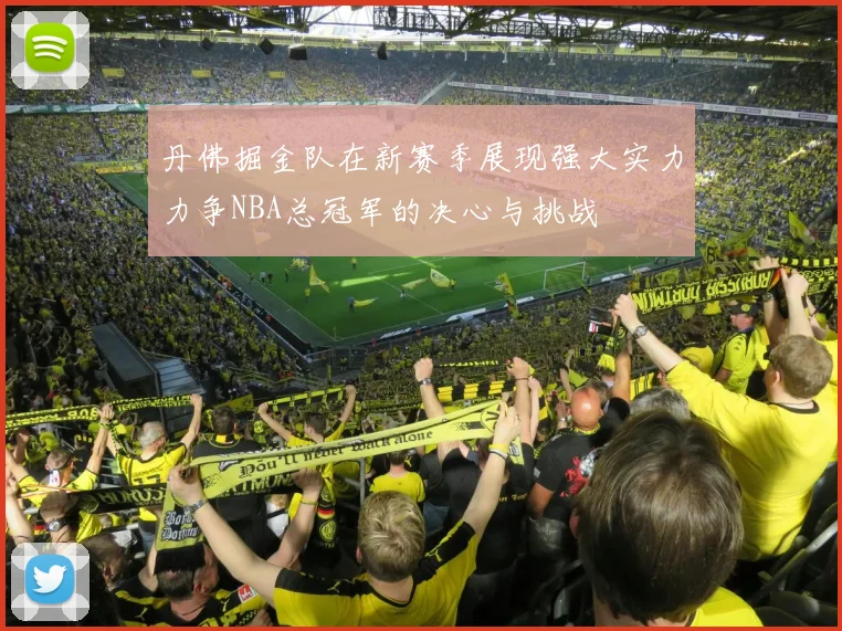 丹佛掘金队在新赛季展现强大实力力争NBA总冠军的决心与挑战