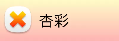 杏彩 logo